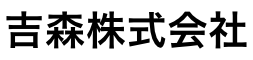 吉森株式会社
